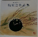 再興第八十四回  院展全作品集