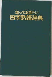 知っておきたい四字熟語辞典
