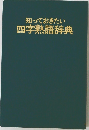 知っておきたい四字熟語辞典