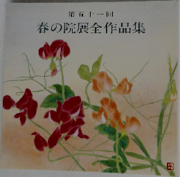 第五十一回  春の院展全作品集