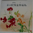 第五十一回  春の院展全作品集
