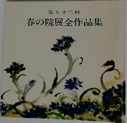第五十二回  春の院展全作品集