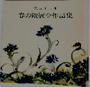 第五十二回  春の院展全作品集