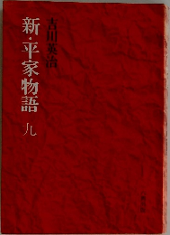 新・平家物語　九