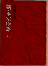 新・平家物語　九