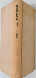 新約聖書物語(全)