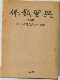 佛教聖典