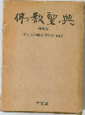 佛教聖典