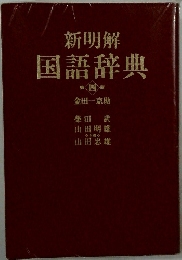 新明解　国語辞典