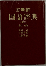 新明解　国語辞典