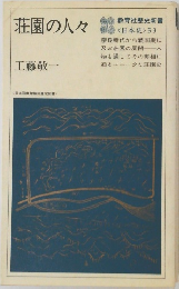 荘園の人々