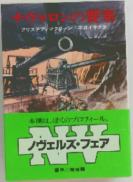 ナヴァロンの要塞