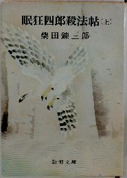 眠狂四郎殺法帖　上