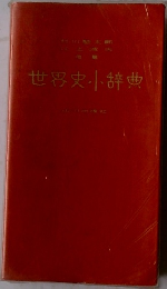 世界史小辞典