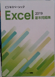 ビジネスベーシック  Excel  2019  基本問題集