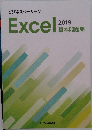 ビジネスベーシック  Excel  2019  基本問題集