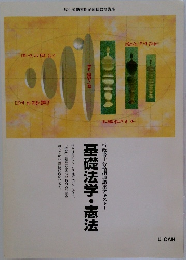 基礎法学・憲法　行政書士合格指導講座テキスト　1