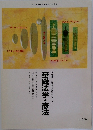 基礎法学・憲法　行政書士合格指導講座テキスト　1