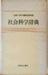 社会科学辞典