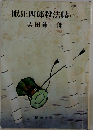 眠狂四郎殺法帖(下)