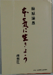 本気に生きよう
