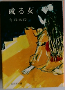 或る女