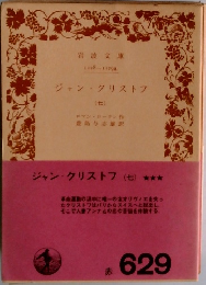 ジャン・クリストフ  (七)