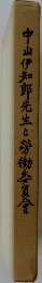 中山伊知郎先生と勞働委員會