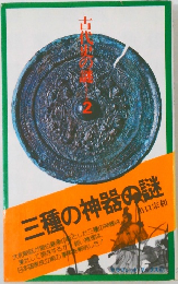 古代史の謎2 三種の神器の謎