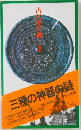 古代史の謎2 三種の神器の謎