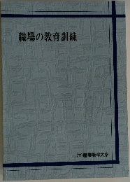 職場の教育訓練