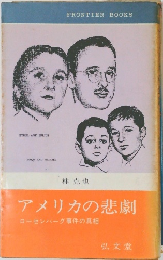 アメリカの悲劇