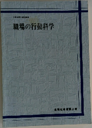 職場の行動科学