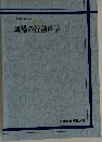職場の行動科学