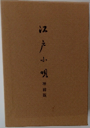 江戸小唄  增補版