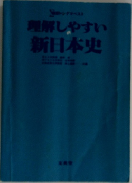 理解しやすい新日本史
