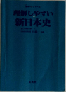 理解しやすい新日本史
