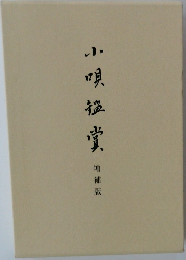 小唄鑑賞 増補版