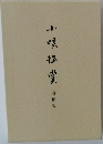 小唄鑑賞 増補版