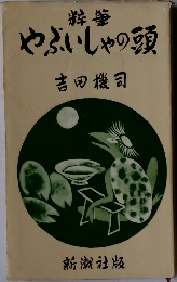 粹筆やぶいしゃの頭