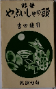 粹筆やぶいしゃの頭