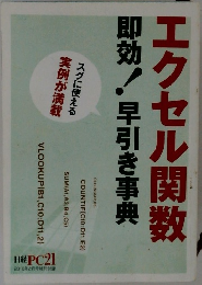 エクセル関数　即効!早引き事典