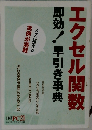エクセル関数　即効!早引き事典