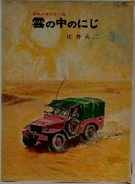 雲の中のにじ
