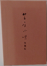 芝居小唄 増補版