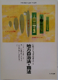 地方自治法・商法