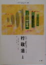 行政書士合格指導講座テキスト4　行政法1