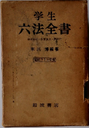 学生六法全書