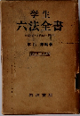 学生六法全書