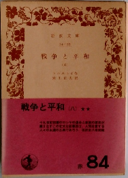 戦争と平和8